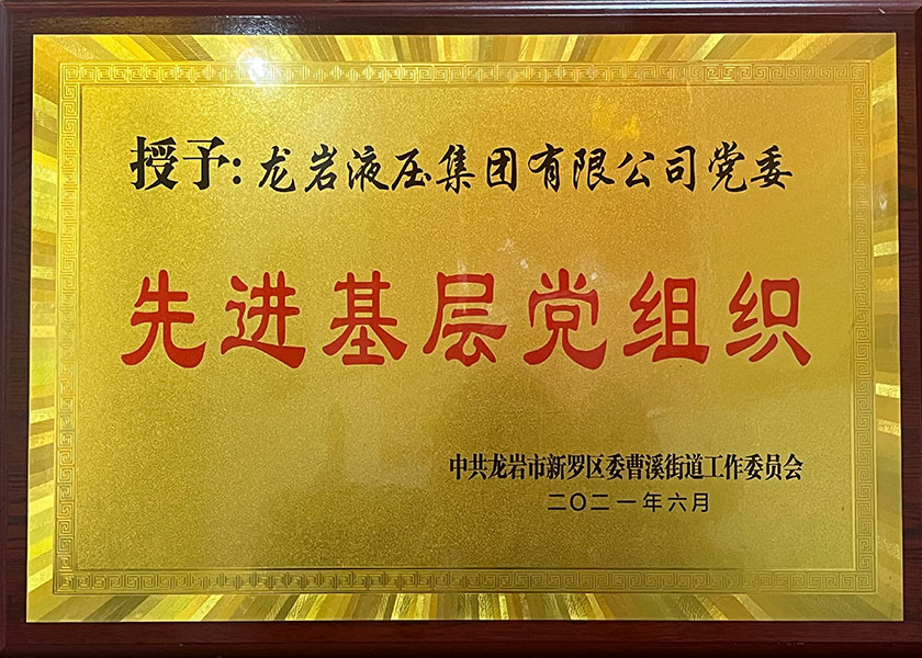 先進(jìn)基層黨組織